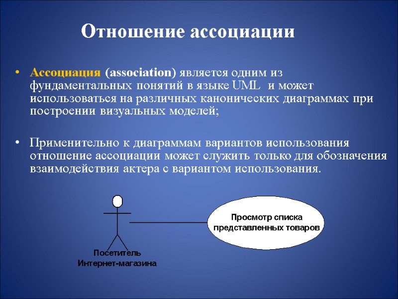Отношение ассоциации  Ассоциация (association) является одним из фундаментальных понятий в языке UML 